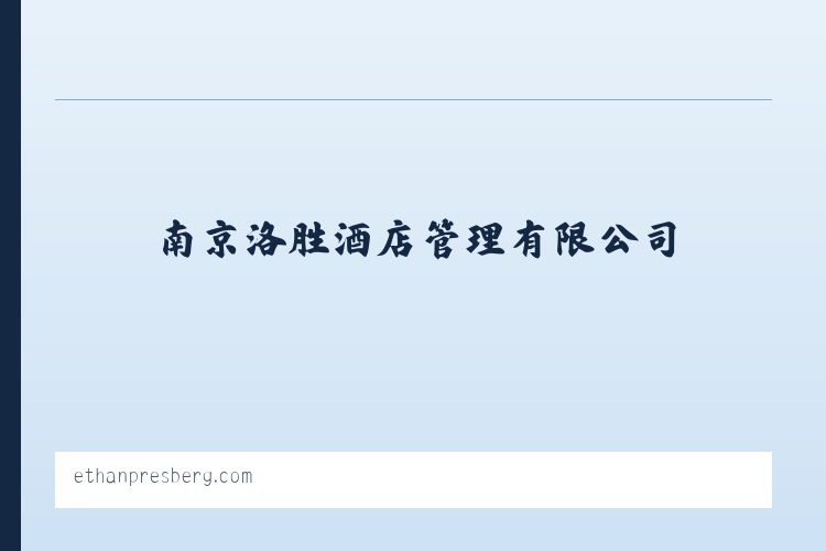 南京洛胜酒店管理有限公司_南京酒店管理服务 列表图
