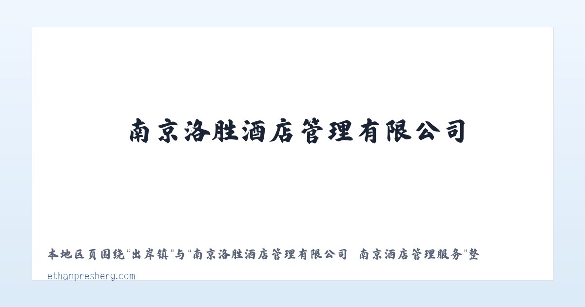南京洛胜酒店管理有限公司_南京酒店管理服务 主图