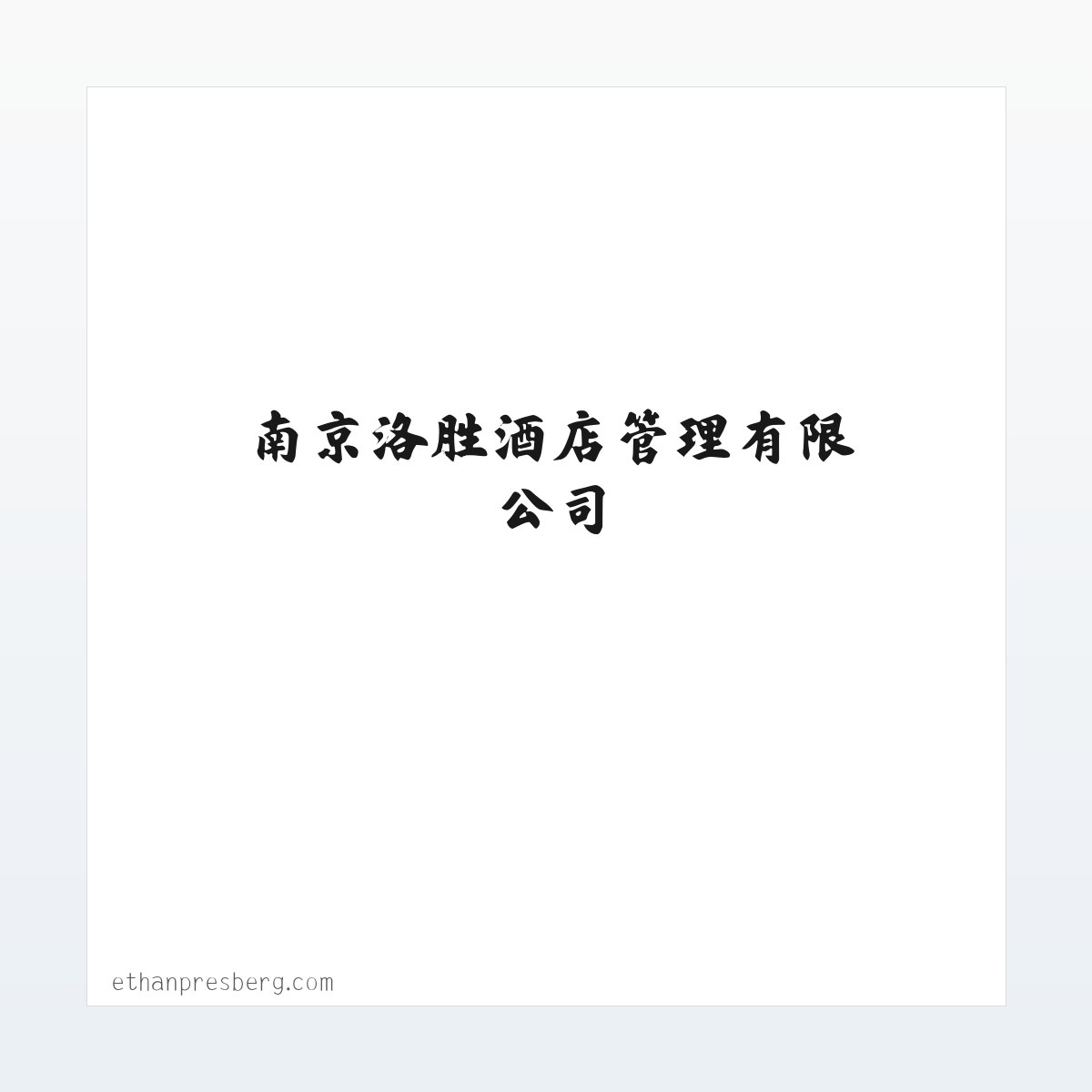 南京洛胜酒店管理有限公司_南京酒店管理服务 方图