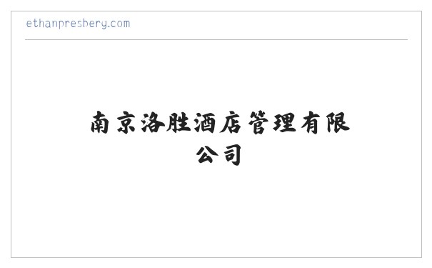 南京洛胜酒店管理有限公司_南京酒店管理服务 缩略图